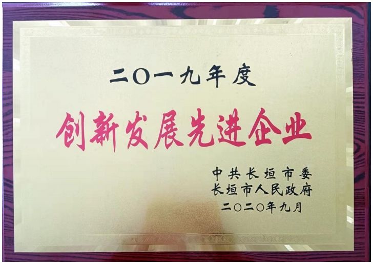 創(chuàng)新發(fā)展先進(jìn)企業(yè)