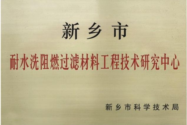 新鄉(xiāng)市耐水洗阻燃過濾材料工程技術研究中心